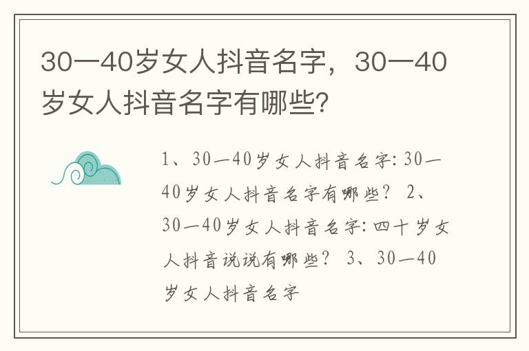 30一40岁女人抖音名字，30一40岁女人抖音名字有哪些？