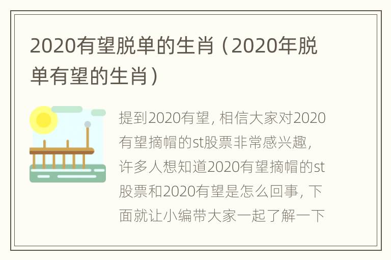 2020有望脱单的生肖（2020年脱单有望的生肖）