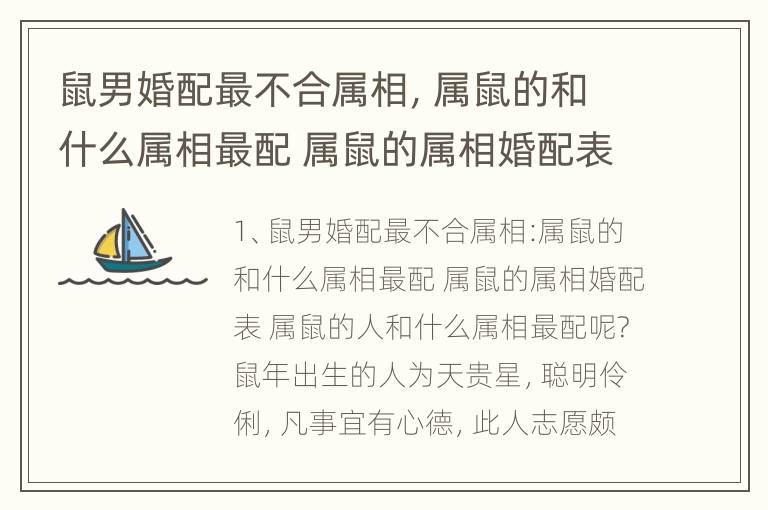 鼠男婚配最不合属相，属鼠的和什么属相最配 属鼠的属相婚配表