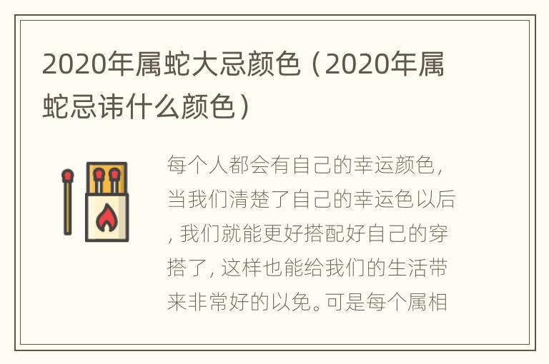 2020年属蛇大忌颜色（2020年属蛇忌讳什么颜色）