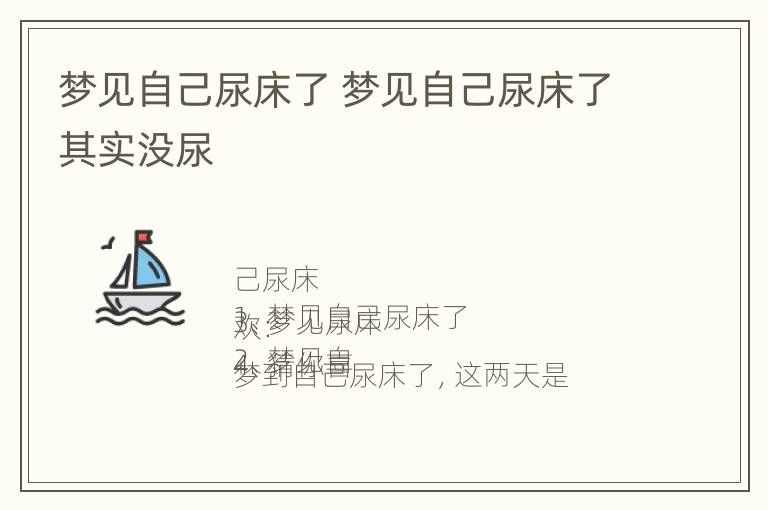 梦见自己尿床了 梦见自己尿床了其实没尿