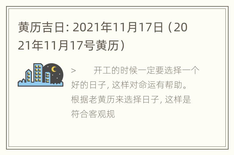 黄历吉日：2021年11月17日（2021年11月17号黄历）