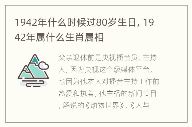 1942年什么时候过80岁生日，1942年属什么生肖属相