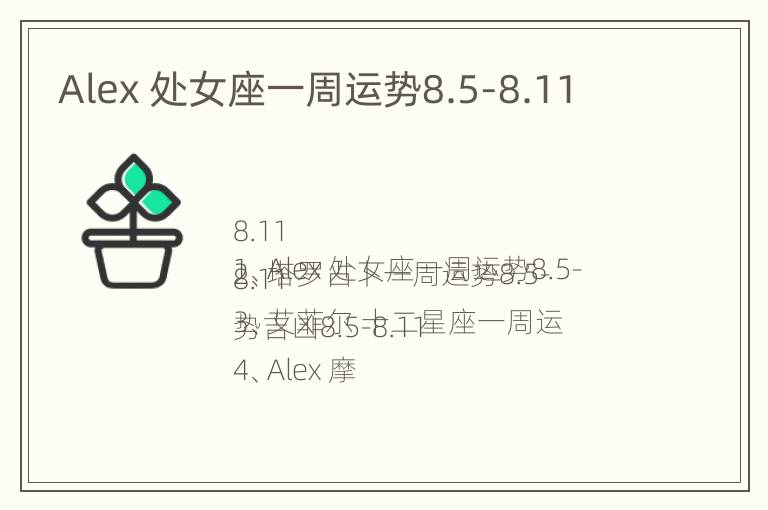 Alex 处女座一周运势8.5-8.11