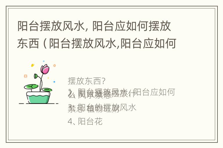 阳台摆放风水，阳台应如何摆放东西（阳台摆放风水,阳台应如何摆放东西呢）