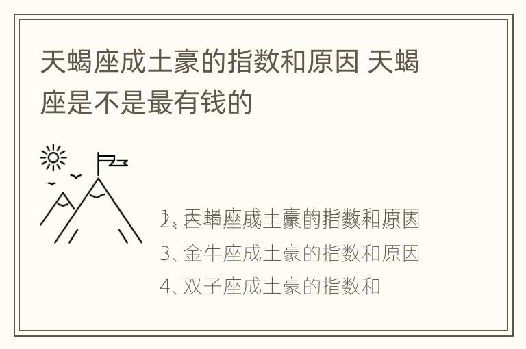 天蝎座成土豪的指数和原因 天蝎座是不是最有钱的