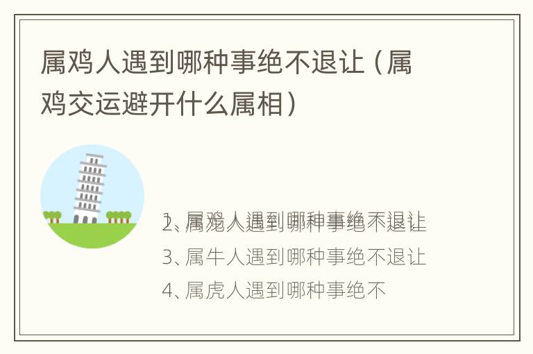 属鸡人遇到哪种事绝不退让（属鸡交运避开什么属相）