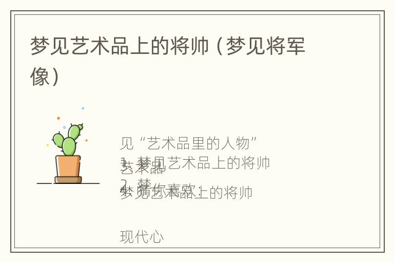 梦见艺术品上的将帅（梦见将军像）