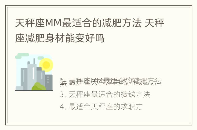 天秤座MM最适合的减肥方法 天秤座减肥身材能变好吗