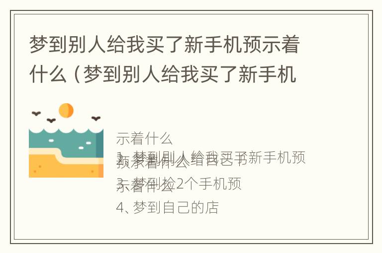 梦到别人给我买了新手机预示着什么（梦到别人给我买了新手机预示着什么呢）