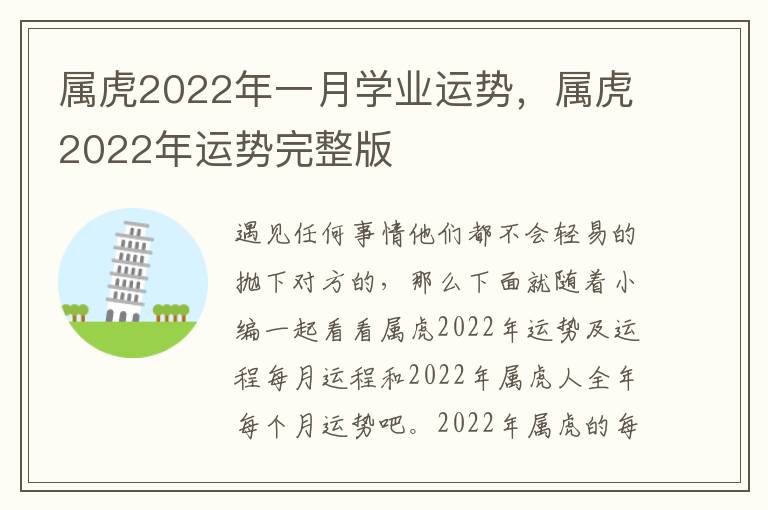 属虎2022年一月学业运势，属虎2022年运势完整版