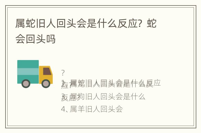 属蛇旧人回头会是什么反应？ 蛇会回头吗