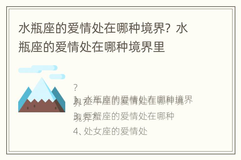 水瓶座的爱情处在哪种境界？ 水瓶座的爱情处在哪种境界里