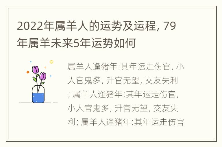 2022年属羊人的运势及运程，79年属羊未来5年运势如何