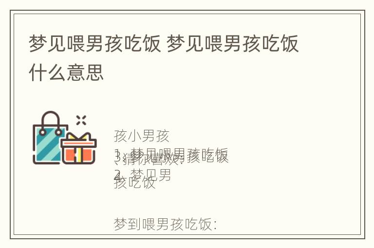 梦见喂男孩吃饭 梦见喂男孩吃饭什么意思