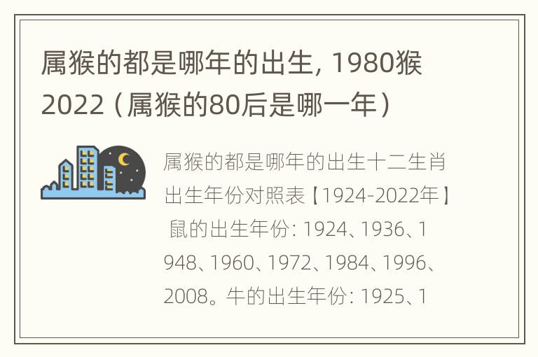 属猴的都是哪年的出生，1980猴2022（属猴的80后是哪一年）