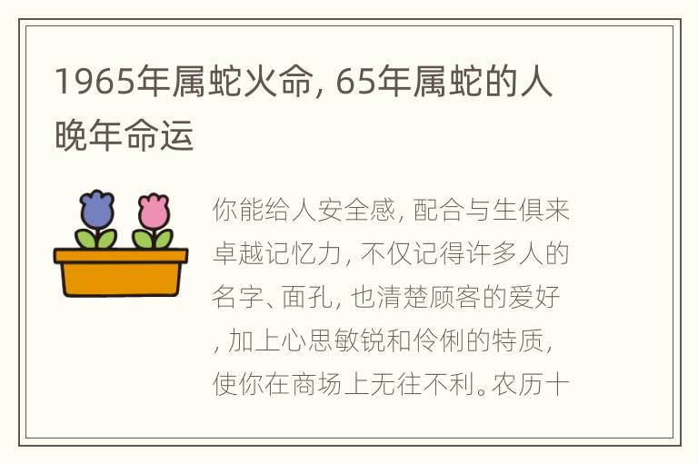 1965年属蛇火命，65年属蛇的人晚年命运