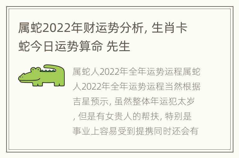 属蛇2022年财运势分析，生肖卡蛇今日运势算命 先生