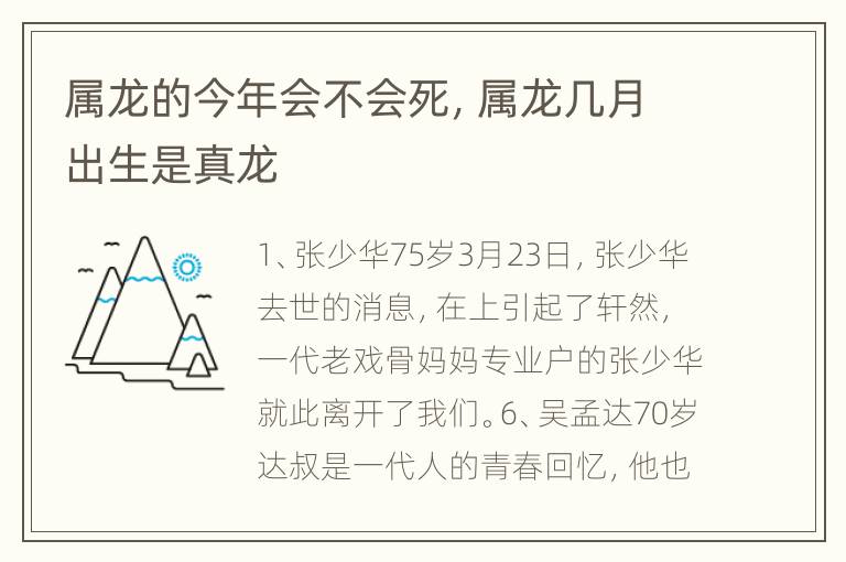 属龙的今年会不会死，属龙几月出生是真龙