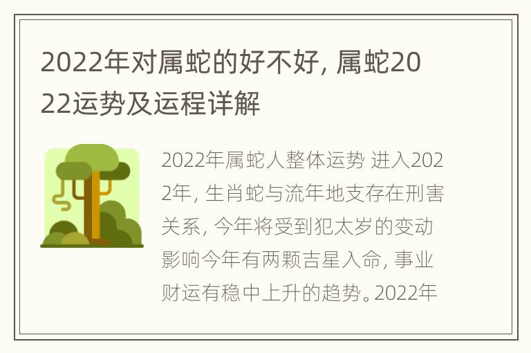 2022年对属蛇的好不好，属蛇2022运势及运程详解