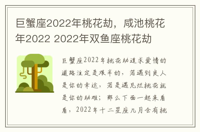 巨蟹座2022年桃花劫，咸池桃花年2022 2022年双鱼座桃花劫