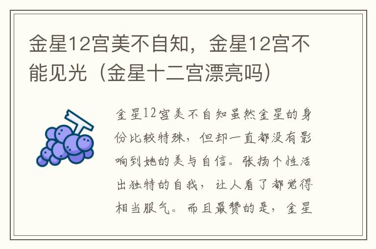 金星12宫美不自知，金星12宫不能见光（金星十二宫漂亮吗）