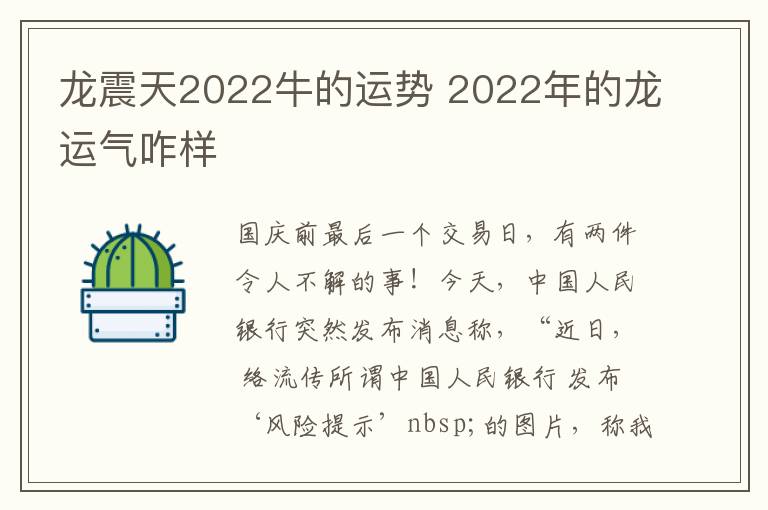 龙震天2022牛的运势 2022年的龙运气咋样