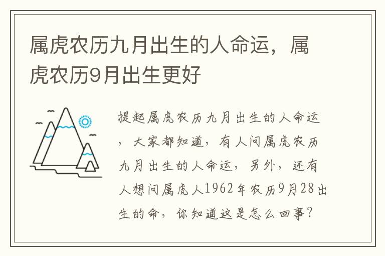 属虎农历九月出生的人命运，属虎农历9月出生更好