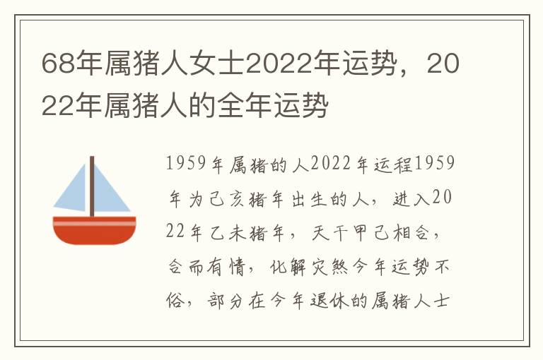 68年属猪人女士2022年运势，2022年属猪人的全年运势