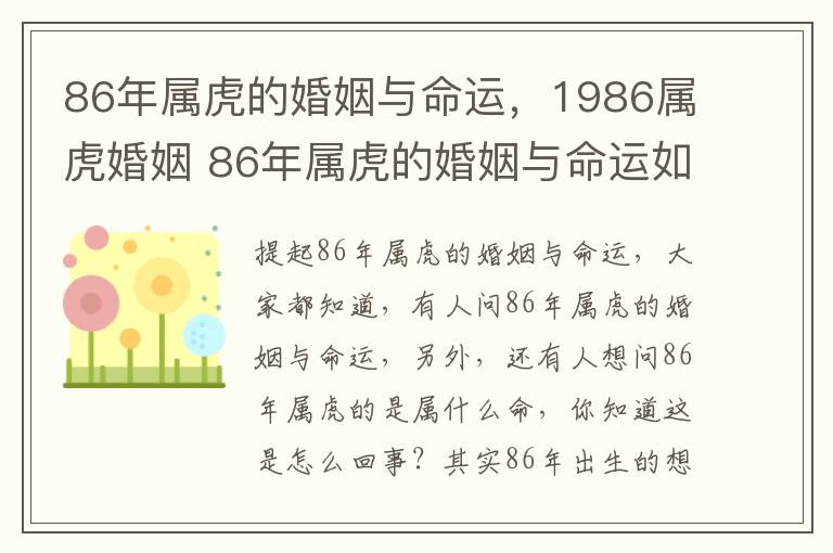 86年属虎的婚姻与命运，1986属虎婚姻 86年属虎的婚姻与命运如何