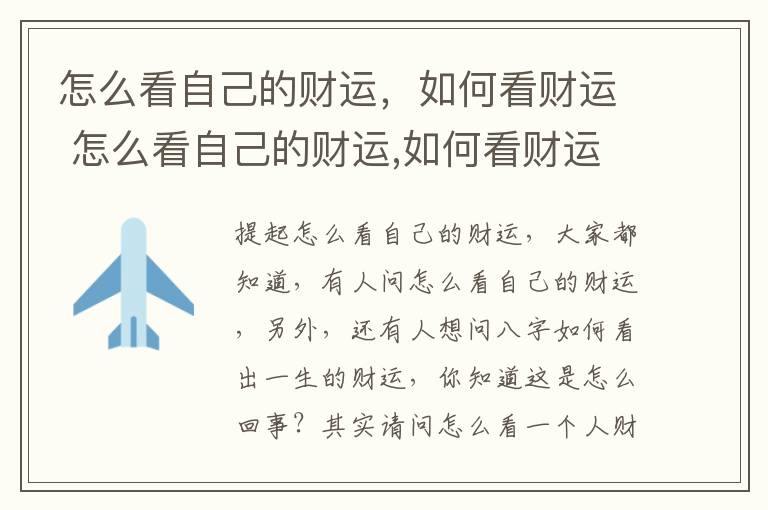 怎么看自己的财运，如何看财运 怎么看自己的财运,如何看财运好不好