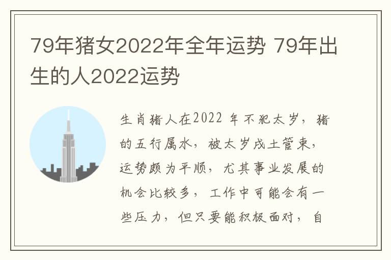 79年猪女2022年全年运势 79年出生的人2022运势