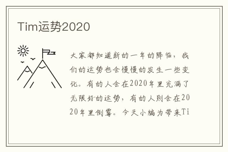 Tim运势2020