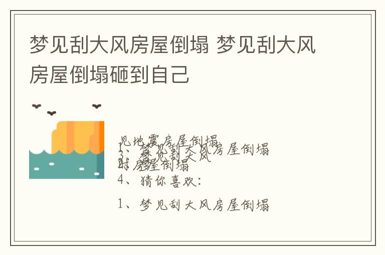 梦见刮大风房屋倒塌 梦见刮大风房屋倒塌砸到自己