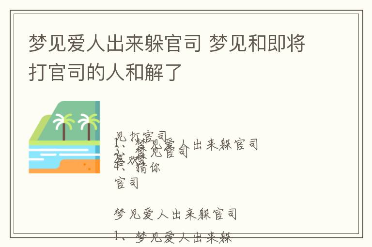 梦见爱人出来躲官司 梦见和即将打官司的人和解了