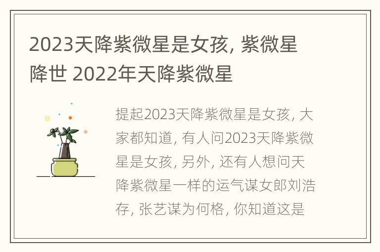 2023天降紫微星是女孩，紫微星降世 2022年天降紫微星