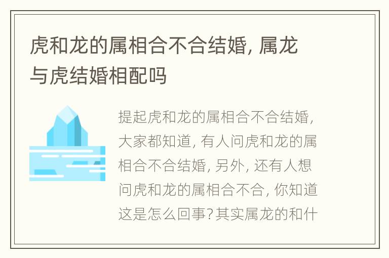 虎和龙的属相合不合结婚，属龙与虎结婚相配吗