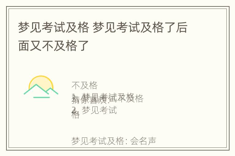 梦见考试及格 梦见考试及格了后面又不及格了