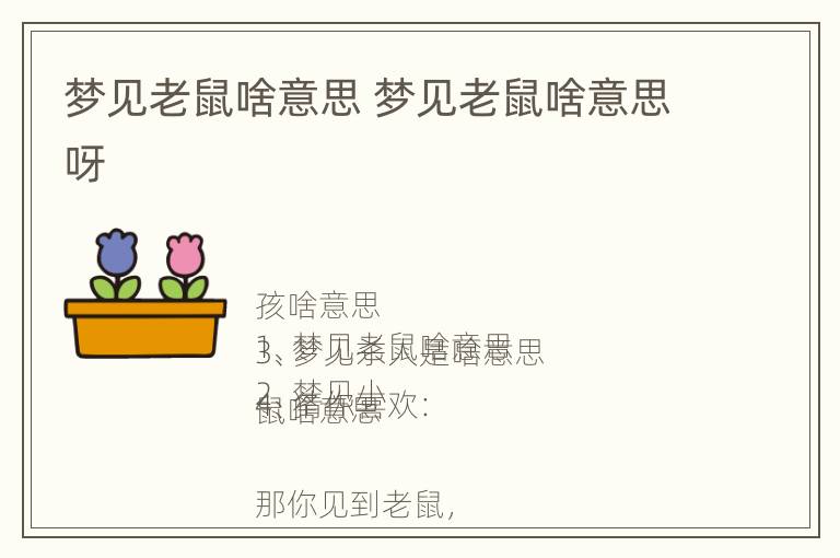 梦见老鼠啥意思 梦见老鼠啥意思呀