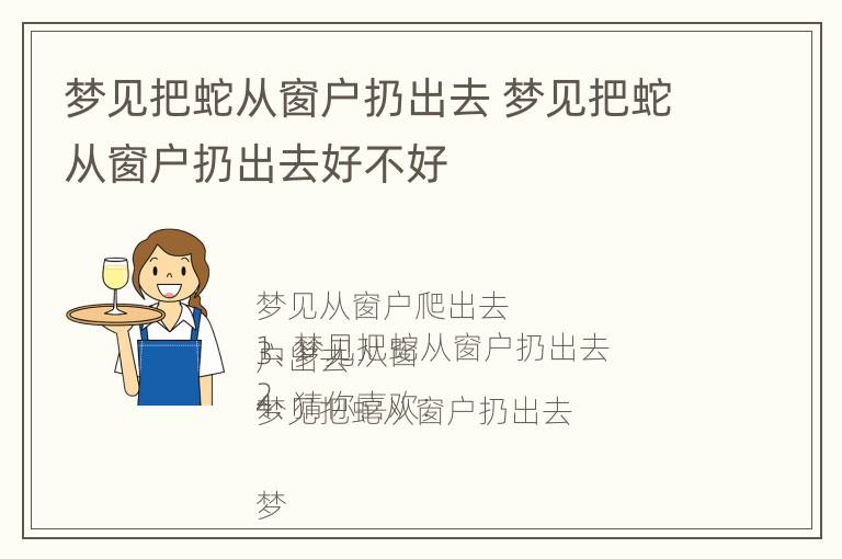 梦见把蛇从窗户扔出去 梦见把蛇从窗户扔出去好不好