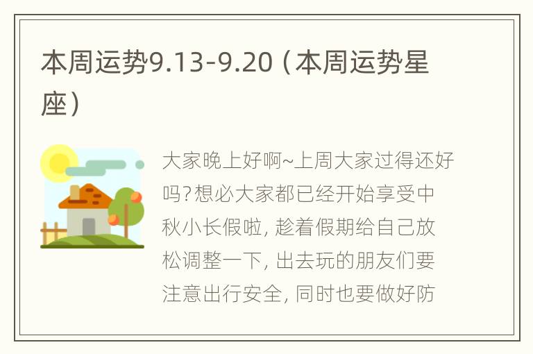 本周运势9.13-9.20（本周运势星座）