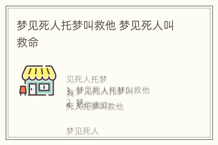 梦见死人托梦叫救他 梦见死人叫救命