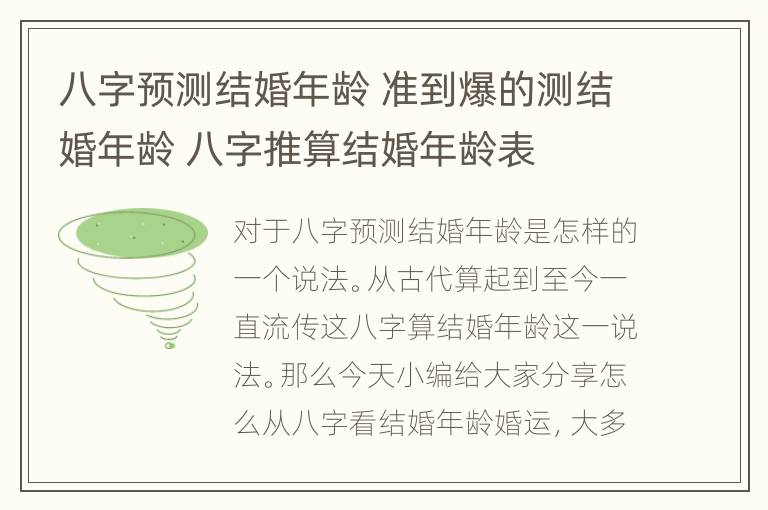 八字预测结婚年龄 准到爆的测结婚年龄 八字推算结婚年龄表