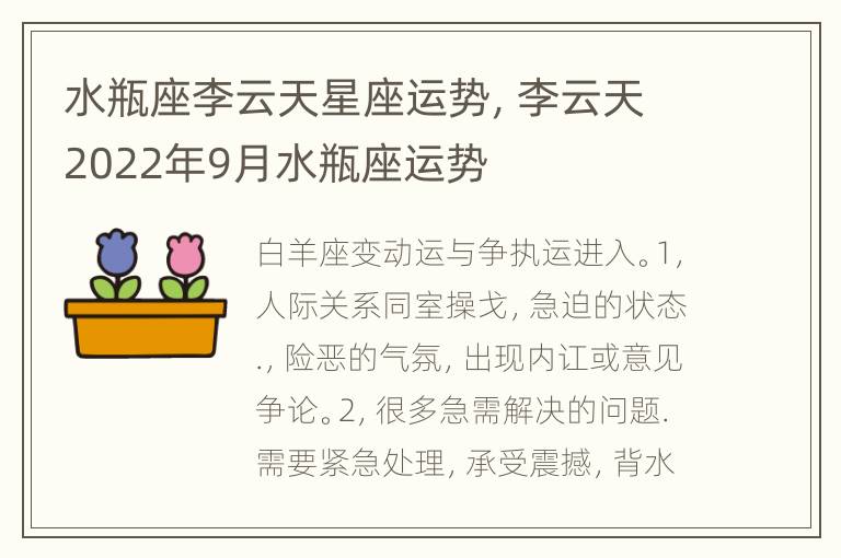 水瓶座李云天星座运势，李云天2022年9月水瓶座运势