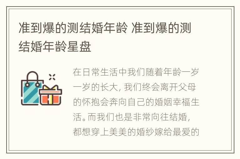 准到爆的测结婚年龄 准到爆的测结婚年龄星盘