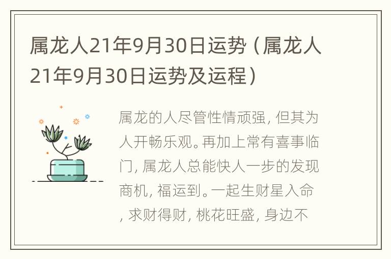 属龙人21年9月30日运势（属龙人21年9月30日运势及运程）