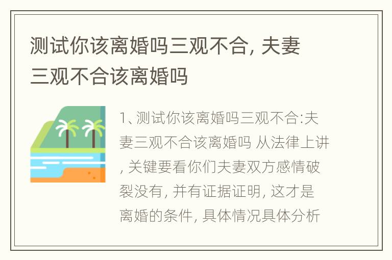 测试你该离婚吗三观不合，夫妻三观不合该离婚吗