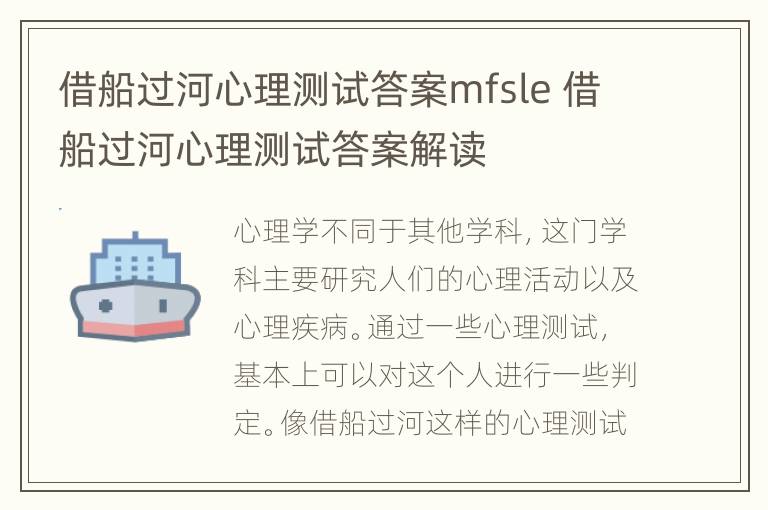 借船过河心理测试答案mfsle 借船过河心理测试答案解读