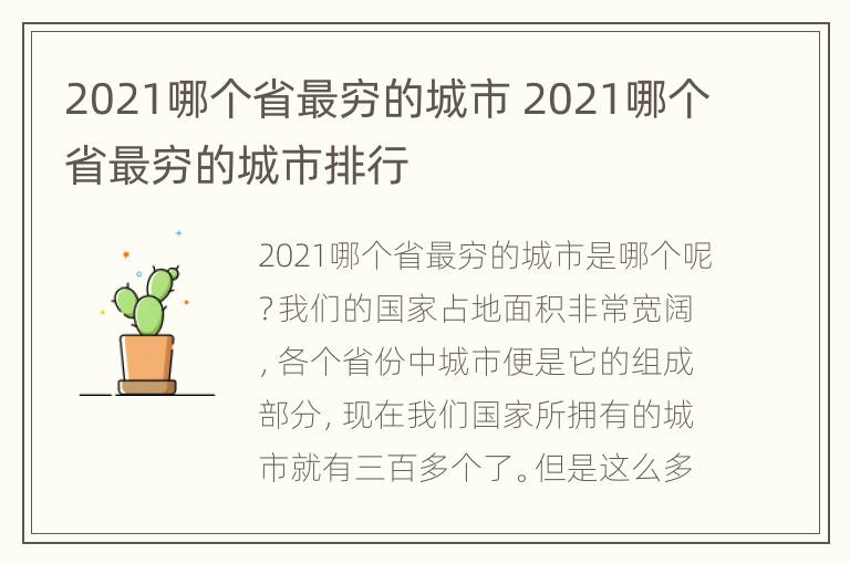 2021哪个省最穷的城市 2021哪个省最穷的城市排行