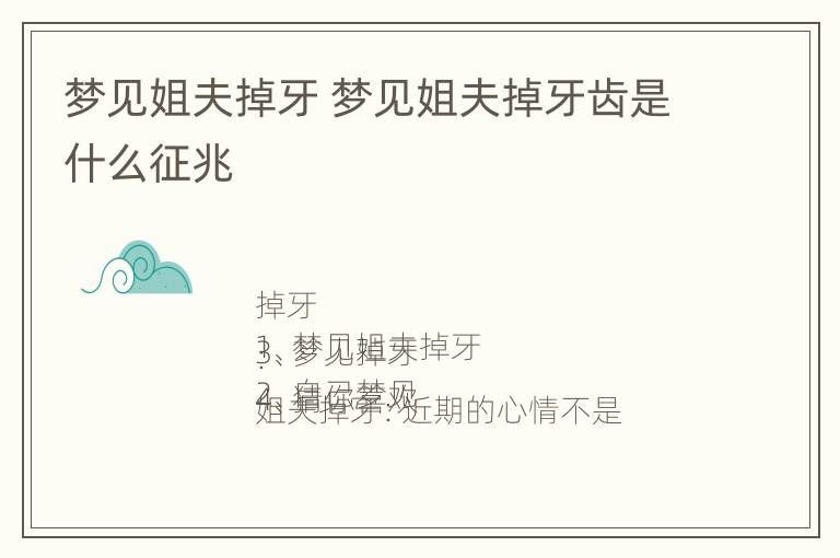 梦见姐夫掉牙 梦见姐夫掉牙齿是什么征兆